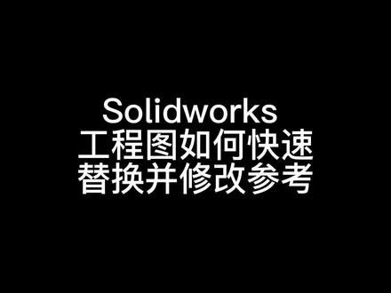 派生的零件可以用这种方法来出工程图,就不用重新去出图#solidworks教学 #solidworks #机械设计