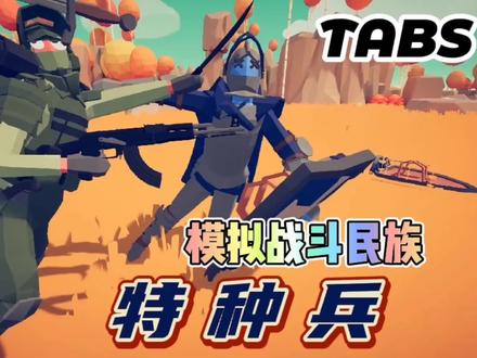 全面战争模拟器:彪悍的特种兵登场!猛男必看! #全面战争模拟器 #特种兵