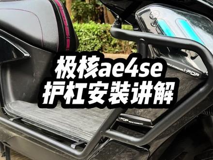 极核ae4se护杠安装讲解#极核ae4se#zeeho极核#骑极核真舒服 #护杠#安装讲解