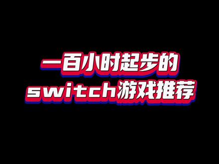 Switch上比较耐玩的游戏有哪些?#switch #游戏推荐