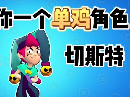 #荒野乱斗 每天教你一个单鸡角色,今天是——小丑切斯特