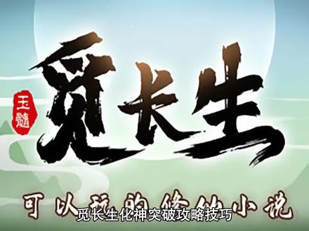 觅长生化神突破攻略技巧
#觅长生 #手游推荐 #这是什么神仙手游