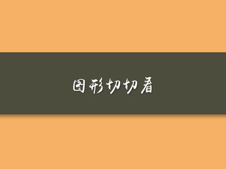 #ppt 图形切切看,首次试着发长视频~谢谢大家!