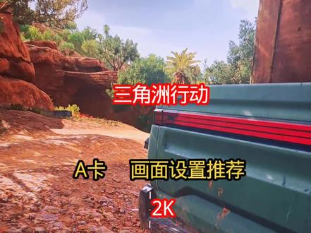 小提示:玩三角洲最好是选择N卡 现阶段A卡开不了fsr4帧数比N卡大力少 fsr3开了很糊的!视频是拿手机录的 你改了后会比视频跟清晰#三角洲行动画面设置 #三角洲行动 #三角洲全面战场高燃时刻 #三角洲s8蝶变时刻新赛季 #假期结束接着洲