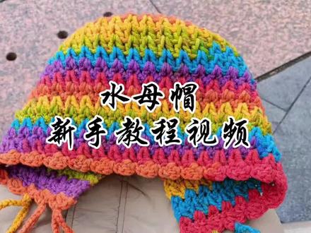 水母帽教程来了! 线材:雪妃尔八股线,小儿一团,儿童,成人两团
工具:4.0钩针
小儿钩到60针,儿童钩到72针,成人钩到84针#手工钩织教程 #手工毛线编织 #手工编织零基础教学 #钩针基础教程