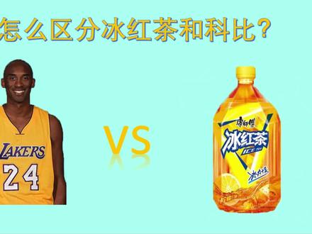 【教学】如何分辨科比和冰红茶#日常vlog #篮球 #冰红茶