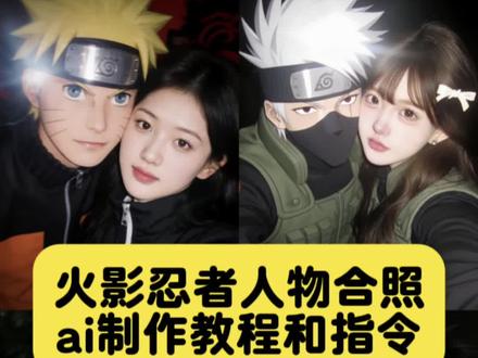 火影忍者人物合照p图教程来了~ #火影忍者 #豆包ai #豆包P图已经nextlevel了 #火影忍者手游十周年 #火影忍者ai合照 火影忍者十周年合照教程 火影忍者 ai 合照教程 火影忍者十周年 火影忍者合照 火影手游十周年鸣佐全爆料 十周年忍者技能特效 火影忍者人物角色贴脸合照 豆包ai一键生成合照 合照ai生成 游戏角色合照生成 一键生成人物合照 生成两个人的合照 火影忍者十周年限定忍者全爆料尝尝这赛博大须佐 火影忍者十周年活动鸣佐 s 忍 火影忍者 ai 合照 豆包 p 图合照指令 bjd ai 合照生成双人照火影忍者 火影忍者 ai 火影忍者 ai 合照 火影忍者 ai 合照佐助 火影忍者图片 火影忍者 ai 合影 火影手游十周年登录动画 火影手游十周年青春小曲 火影站位千千万谁是你的 NO.1 火影忍者手游 火影忍者角色 ai 合照生成教程 十周年 佐助站立 p 图素材 火影忍者海报 热带风味来了揭秘十周年鸣佐新形态 火影对局一场复盘十年 ai 合影怎么做的 佐助超帅图片 佐助豆包 ai 合照 火影忍者佐助 ai 合照 白衣佐助初登场 火影忍者 ai 合照三人 火影忍者晓组织全员合照图片 佐助 cos 宇智波佐助佐助超燃剪辑高燃 火影忍者角色 ai 合照合集泉奈 ai 合照 卡卡西 ai 合照 火影忍者 ai 合照双人 琳 ai 合照 大蛇丸 ai 合照 火影忍者 ai 合照真人版 火影忍者角色 ai 合照指令入口 火影忍者 ai 合照怎么做 火影忍者 ai 合成教程 带土 ai 合照 水门 ai 合照 火影忍者第七班合照 鹰佐 ai 合照 博人 ai 合照 佐井 ai 合照 鸣人 ai 合照 火影同框 火影忍者角色 ai 合照教程 川木 ai 合照 istpai 合照 火影全体人物大合照 豆包 ai 佐助 鸣人 ai 合照教程 白衣佐助见鸣人 火影忍者 ai 合照真人 波风水门 白衣佐助图片 火影忍者 ai 合照背景图 和鼬 ai 合照 火影忍者 AI 合照