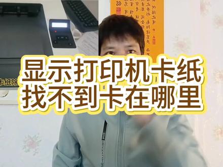 明明显示打印机卡纸找不到卡在哪个地方#打印机 #打印机维修 #打印机卡纸 #打印机卡纸怎么取出