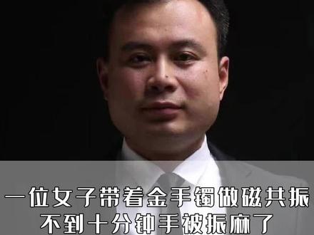 一位女子带着金手镯做磁共振,不到十分钟手就被震麻了