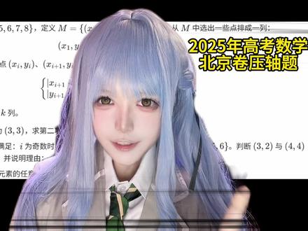 不愧是北京卷!高考数学压轴题就像在玩游戏! 【数学科普manim可视化详解】【2025数学高考北京卷压轴题|真题动画全解精讲】
每一期视频内的所有内容都是猫猫一个人独立完成制作的,虽然花了很多时间和精力,但如果大家喜欢,并且能拿到大家的点赞关注收藏的话,就全部都是值得的qwq!
本视频与去年新I卷数列压轴题解析风格相同,本视频前1分钟为北京卷压轴题的可视化讲解,视频后半为基于本题的进行的深入思考及思维拓展(科普)内容。本题出得非常好,非常有趣,但是前两问的引导可是太“狡猾”了:D。
--------------------------------
以下为视频中一起探讨问题结论:
结论1:N*N+1的马最少要在4N+2边长的棋盘上才能不重复经过所有格子。(但不代表比4N+2就一定可以)
结论2:北京卷中3*4的马最多在8*8棋盘不重复经过55个格子
结论3:如果a*b的马,a和b不互质,则不可能不重复经过所有格子
数学动画是本人用python拿manim写的,请勿盗用,但可以私信猫猫拿无水印版本(老师或教学的话)。
#高考 #数学 #cos #考试 #数学思维