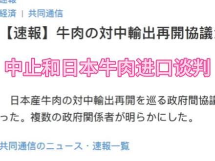 日本水产和牛肉都暂停进口了
