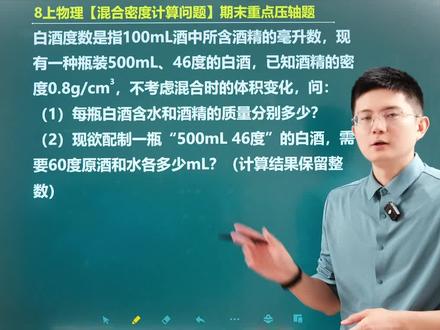 八上物理期末重点压轴题!混合密度计算! #每天跟我涨知识 #八年级物理#初二物理#混合密度 #初中物理