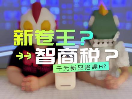 哈趣H2,新卷王or智商税,测评走起!《偷藏》看起!
#投影仪 #投影仪测评 #偷偷藏不住 #段嘉许 #桑延