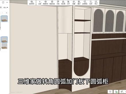 在三维家如何设计转角圆弧+下圆弧门板柜 #三维家 #AI梦想家 #全屋定制 #圆弧制作 @三维家软件