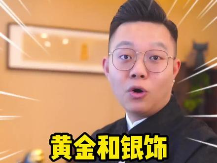 你们有没有把金银首饰混在一起佩戴过呢!!赶紧改掉这个不好的习惯吧#黄金 #银饰 #黄金手镯 #龙大官人珠宝 @抖音小助手 @DOU+小助手