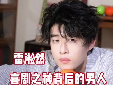每一个喜剧之神降临的神作背后,都有一个破碎的雷子#雷淞然#喜人奇妙夜2#喜剧之神#娱乐评论大赏