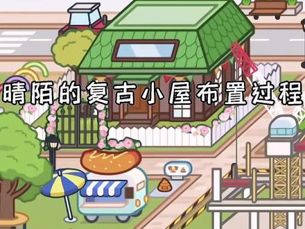 #米加小镇日常vlog #米加小镇世界 复古小屋布置房间过程