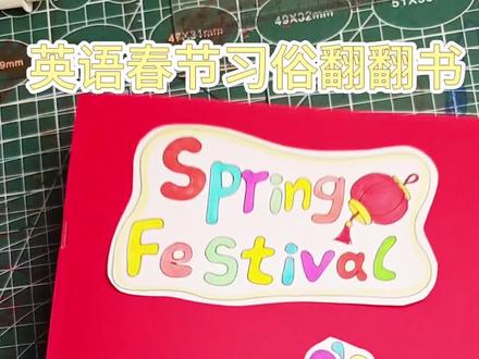 英文春节习俗立体翻翻书制作教程
手工绘本英语春节习俗来啦,简单几步完成翻翻书,还不会做的,快点做起来吧
1,打印线稿
2,涂色写字
3,剪裁
4,红卡纸对折后钉起来
5,把素材贴在红卡纸上
6,✅完成
#一般人不告诉他 #手工绘本制作教程 #英语春节习俗 #春节习俗绘本 #春节习俗翻翻书