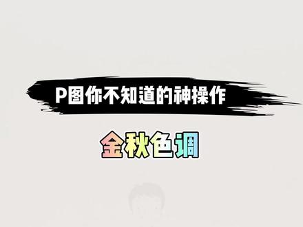 这个金秋色调也太治愈了吧,金灿灿的感觉真好~#p图教程 #调色调色