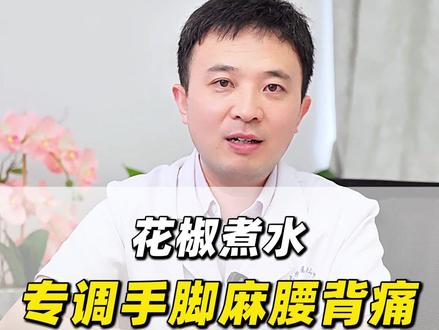 花椒煮水,专调手脚麻、腰背痛#健康科普 #医学科普 #中医 #养生