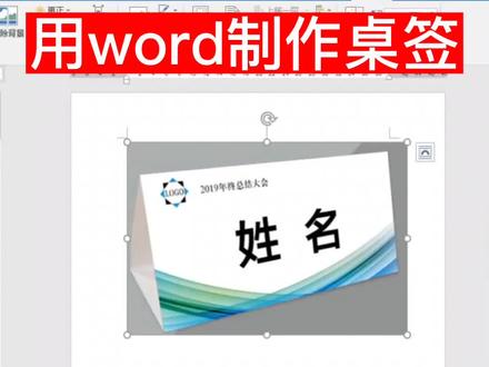 #创作灵感 #office办公技巧 #0基础学电脑 #word排版小技巧 #word 用word如何制作桌签,手把教会你,记得关注我,带你学习更多的电脑知识!