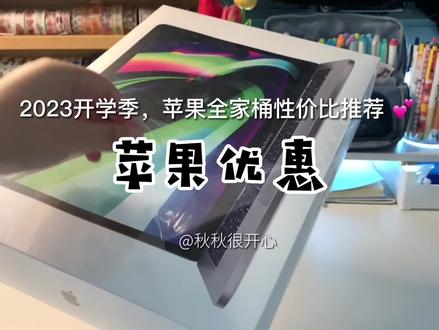 apple官网教育优惠2023 527761d90a97409ce1c9850808ff65cb~tplv-dy-resize-origshort-autoq-75:330.jpeg?x-expires=1996340400&x-signature=6TVNCNwP3a7E0BtfwWziMaSAJFk%3D&from=3213915784&s=PackSourceEnum_AWEME_DETAIL&se=false&sc=cover&biz_tag=pcweb_cover&l=202304090350481CDB81FB7D8C829DF308