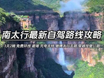 南太行自驾最新自驾最新自驾攻略,三天两晚免费环线,驰骋天路,穿越挂壁,补给无忧,另外还串联黑毛沟小壶口石板岩等网红打卡地#上热门 #南太行 #自驾游 #旅游