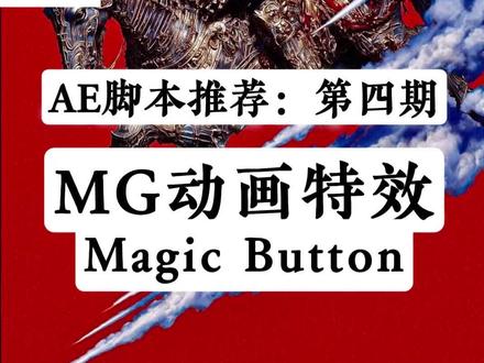 AE 动漫特效神器 Magic Button🔥海量手绘卡通特效一键套用,电流火焰爆炸光效全覆盖,透明通道随意叠加,剪辑出片效率直接拉满!
#AE #mg动画 #mg动画制作 #ae教程