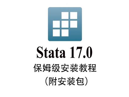 stata17.0详细安装教程 #stata