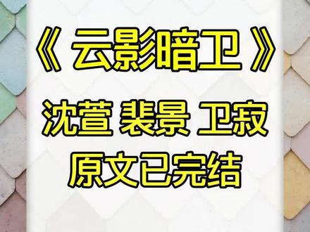 续集《云影暗卫》超长后续一次看个爽~原文已完结,小说名《云影暗卫》。 沈萱 裴景 卫寂 裴景是我的暗卫后续 裴景是我的暗卫结局 裴景是我的暗卫小说 沈萱后续 沈萱结局 沈萱大结局 沈萱完整版 沈萱完结侠 沈萱全文 沈萱小说 裴景后续 裴景结局 裴景大结局 裴景完整版 裴景完结侠 裴景全文 裴景小说 沈萱裴景后续 沈萱裴景结局 沈萱裴景完整版 沈萱裴景完结侠 沈萱裴景大结局 沈萱裴景全文 裴景沈萱后续 裴景沈萱结局 裴景沈萱完整版 裴景沈萱完结侠 裴景沈萱大结局 裴景沈萱全文 沈萱裴景卫寂 沈萱裴景卫寂结局 沈萱裴景卫寂完结侠 沈萱裴景卫寂后续 卫寂后续 卫寂结局 裴景沈萱卫寂 裴景沈萱卫寂结局 裴景沈萱卫寂完结侠 裴景沈萱卫寂后续 卫寂后续 卫寂结局 轻韵公主 轻韵公主后续 轻韵公主完结侠 轻韵公主结局 轻韵公主大结局 轻韵公主完整版 轻韵公主全文 轻韵公主小说 轻韵公主2 轻韵公主3 轻韵公主沈萱 轻韵公主沈萱结局 轻韵公主沈萱完整版 轻韵公主沈萱小说 轻韵公主裴景 轻韵公主裴景后续 轻韵公主裴景完结侠 轻韵公主裴景大结局 轻韵公主裴景全文 #沈萱 #裴景 #沈萱裴景 #裴景沈萱 #轻韵公主 卫寂 沈萱 裴景 卫寂后续 卫寂结局 卫寂大结局 卫寂完整版 卫寂完结侠 卫寂小说 卫寂全文 沈萱后续 沈萱结局 沈萱大结局 沈萱完整版 沈萱完结侠 沈萱小说 沈萱全文 卫寂沈萱后续 卫寂沈萱结局 卫寂沈萱完结侠 卫寂沈萱全文 沈萱卫寂后续 沈萱卫寂结局 沈萱卫寂完整版 沈萱卫寂大结局 沈萱卫寂全文 卫寂沈萱裴景 卫寂沈萱裴景后续 沈萱卫寂裴景结局 卫寂沈萱裴景完结侠 裴景是我的暗卫。可在遇刺时,他却下意识地舍身护我皇妹。后来夺位失败,我被裴景的一箭逼至落崖而亡。,重来一回,父皇让我挑选暗卫。我任由裴景被打得鲜血淋漓,转头点了另外一个。 书名《云影暗卫》后续,原文已完结。书名《云影暗卫》,原文已完结。书名《云影暗卫》,原文已完结。