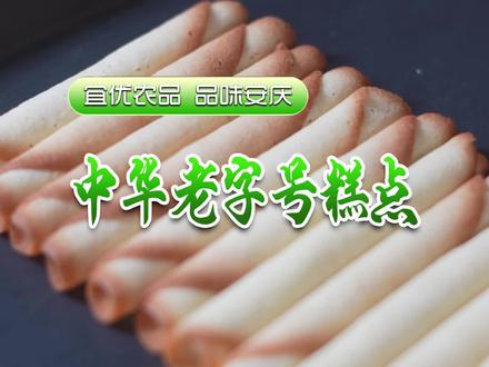 【宜优农品展播】中华老字号糕点