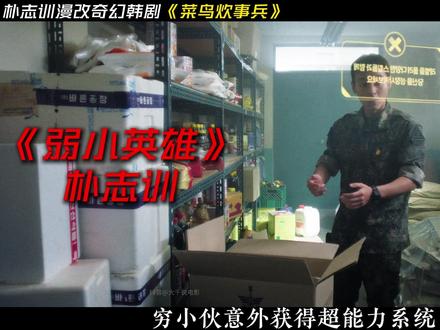 朴志训最新漫改奇幻韩剧《菜鸟炊事兵》穷小伙获得超能力系统, 入伍第一天就展现非凡能力,可现实却很意外#韩剧 #朴志训 #影视解说 #抖音精选