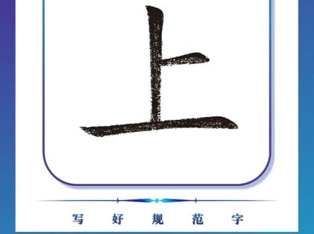 笔顺易错汉字——《上》
#规范字书写 #硬笔书法 #笔顺易错字 #汉字不难写