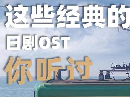 这些经典的日语OST你听过几个? #日剧 #非自然死亡 #slient #逃避可耻但有用 #ost