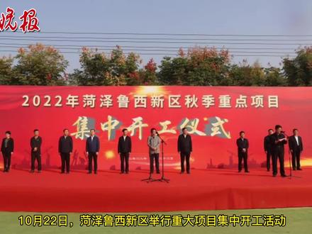 投资166.2亿,菏泽鲁西新区13个重大项目集中开工。#菏泽 #重大项目