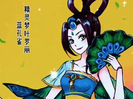 画叶罗丽精灵梦孔雀仙子#抖音夏日云漫展 #国漫 #学生党 #画画 #叶罗丽 @抖音青少年