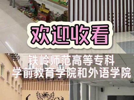 #vlog十亿流量扶持计划 #我的生活日记 #铁岭师范高等专科学校 大家下一期想看哪个学院呢!✨