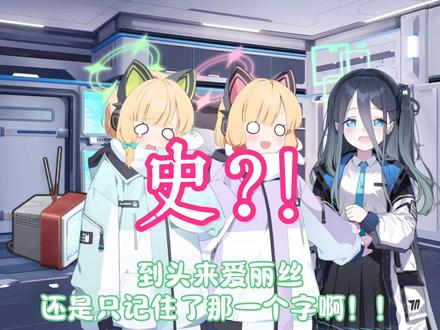 爱丽丝&凯伊【无厘头剧场】38集
