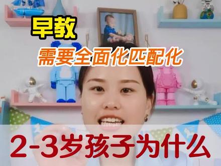 为什么2-3岁的孩子经常乱发脾气,大吼大叫,还会打人?#万超早教课堂#聪伶计划#匹配化早教#育儿#家庭教育