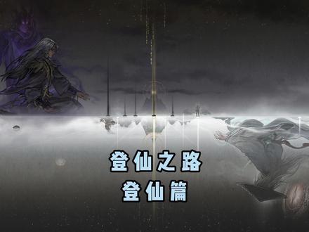 登仙之路-登仙篇#鬼谷八荒攻略 #鬼谷八荒水剑