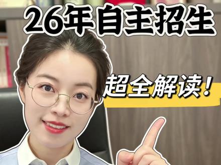 #真实生活分享计划 超全解读2026绍兴高中自主招生!
报名、录取一篇看懂!#绍兴中考 #绍兴自主招生 #绍兴高中 #绍兴一中