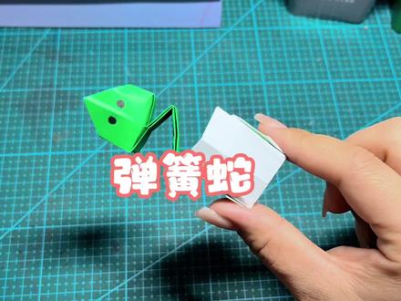 闲来无事做个小玩意,弹簧蛇,强迫症的你我觉得能玩一天。 #折纸教程 #手工折纸 #创意手工 #折纸