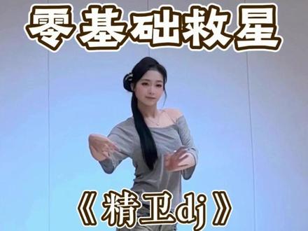 零基础也能会!《精卫DJ》舞蹈教学 #精卫dj #舞蹈教学 #柠檬叉 #青年创作者成长计划 #水木金舞