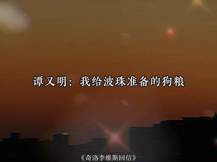 沈宗年:你看我和他玩吗…
#奇洛李维斯回信 #广播剧 #配音演员 #小潭山没有天文台