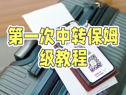 乘坐飞机第一次中转?这篇保姆级教程你可千万得收好
第一次买中转机票的朋友🧑🤝🧑不知道该怎么中转??不用担心,让我来帮你答疑解惑,给你献上我精心整理的中转保姆级教程,保准你一看就会~
-
【飞机中转流程】
到达中转机场➡走中转联程区通道➡根据以下情况看看自己需不需要取行李➡办理转机手续➡候机➡登机
-
【到达中转地不用取行李】
🔺在购买机票时标签标明了行李直达或便携中转或快速中转或中转联程的都可以直接下飞机
🔺直接跟着中转联程的牌子走
🔺走到中转大厅的柜台后办理下一程的登机牌
🔺然后就可以吃吃饭休息休息,等着登机啦!
-
【到达中转地需要取行李】
🔺在购买机票时没有标明行李直达或便携中转或快速中转或中转联程的
🔺在机场随便问一下工作人员需不需要取行李
🔺需要取的就要去找行李转盘,找到自己的行李
🔺去找值机柜台重新办理一次值机和托运
-
飞机中转真的很简单哦,机场的指示牌都会根据不同的情况很直观的给你指引,如果有什么不懂的都可以直接问机场工作人员,不用不好意思哦😬!!#旅行 #国际出行 #出差 #美国 #英国