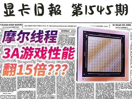 摩尔线程发布新GPU:游戏性能翻15倍?显卡日报12月21日 #显卡 #摩尔线程