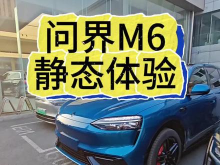 问界M6静态体验!大五座的新选择!#问界M6 #又被问界圈粉了 #智享车生活 #智慧出行体验 #鸿蒙智行