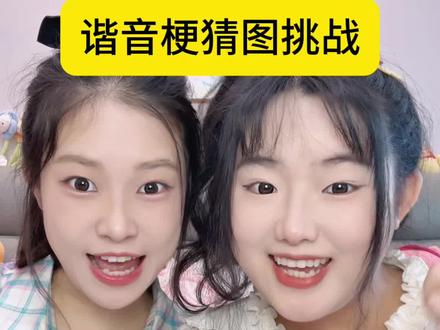 脑洞大开一下 #闺蜜日常 #谐音梗挑战 #看图猜