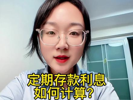 #创作灵感 定期存款如何计算,今天大白话详细说一下,保证大家一学就会#存款 #存款利率 #存款利息 #银行科普