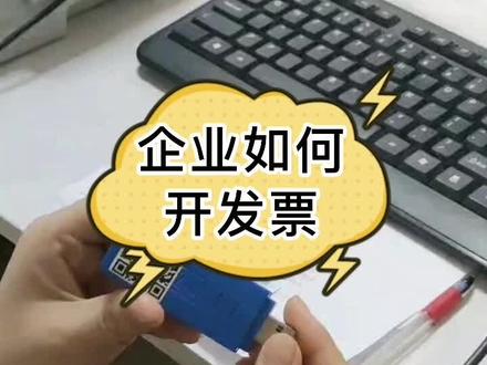 企业如何开发票#记账报税 #会计实操 #巨野
